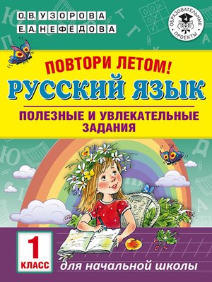 cover image of Повтори летом! Русский язык. Полезные и увлекательные задания. 1 класс